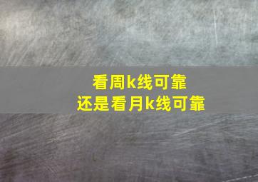 看周k线可靠 还是看月k线可靠